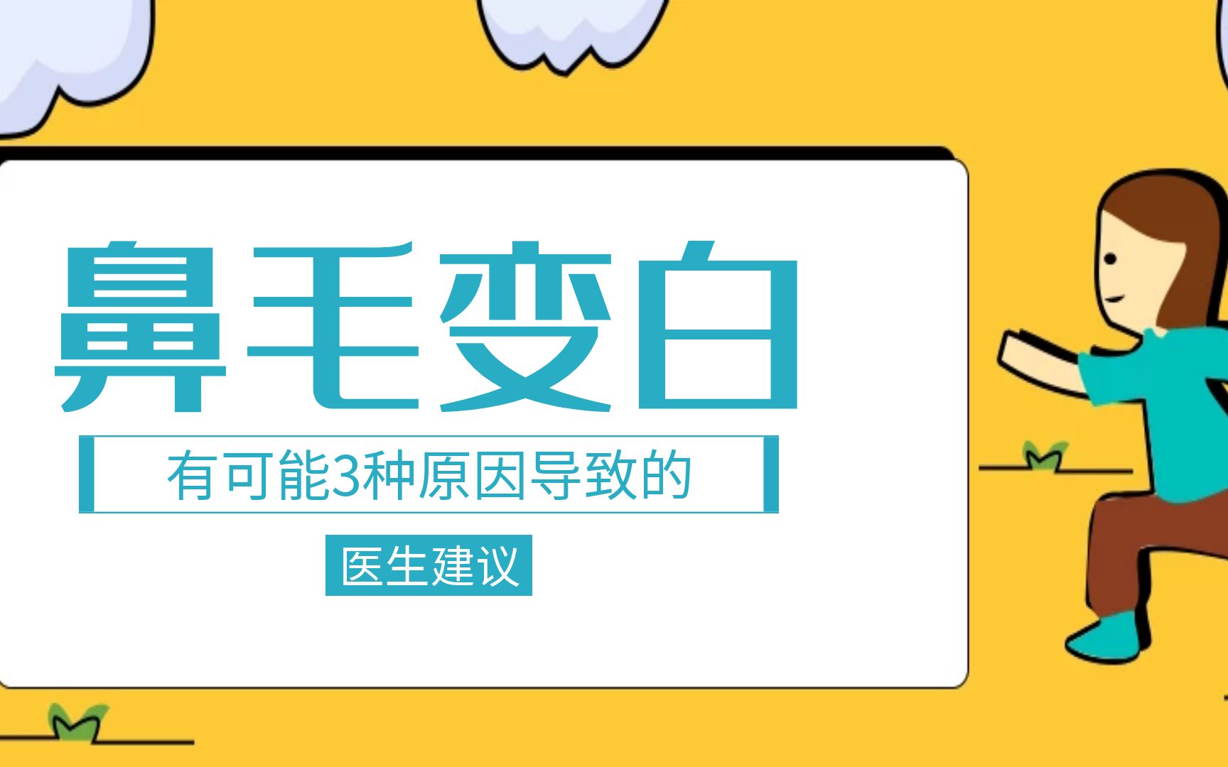 鼻毛变白是身体不健康吗?有可能3种原因导致的,别太忽视哔哩哔哩bilibili