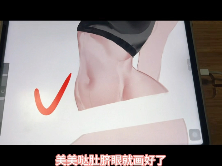 女体肚脐眼咋画?一招搞定!