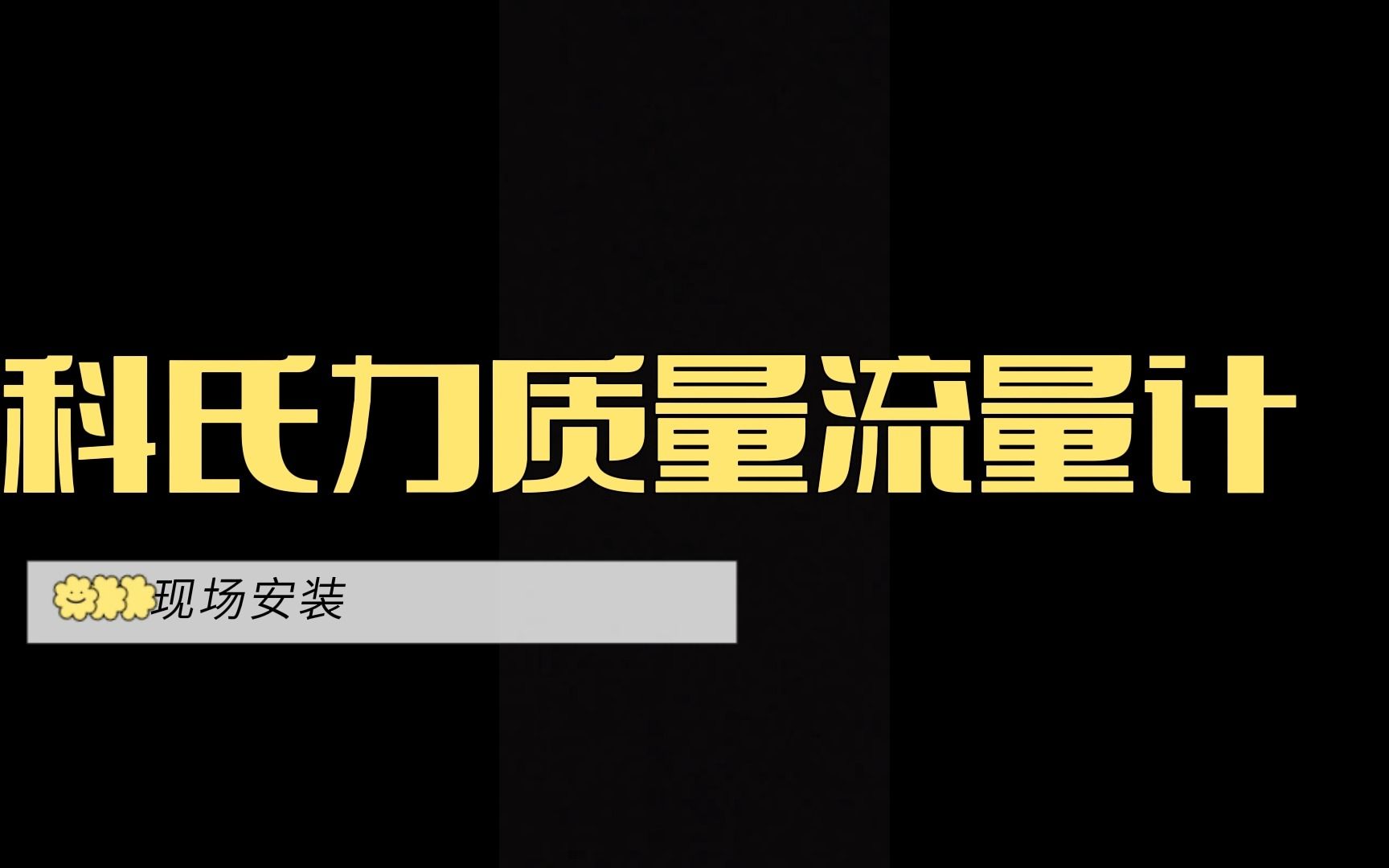 科氏力质量流量计现场13124289966哔哩哔哩bilibili