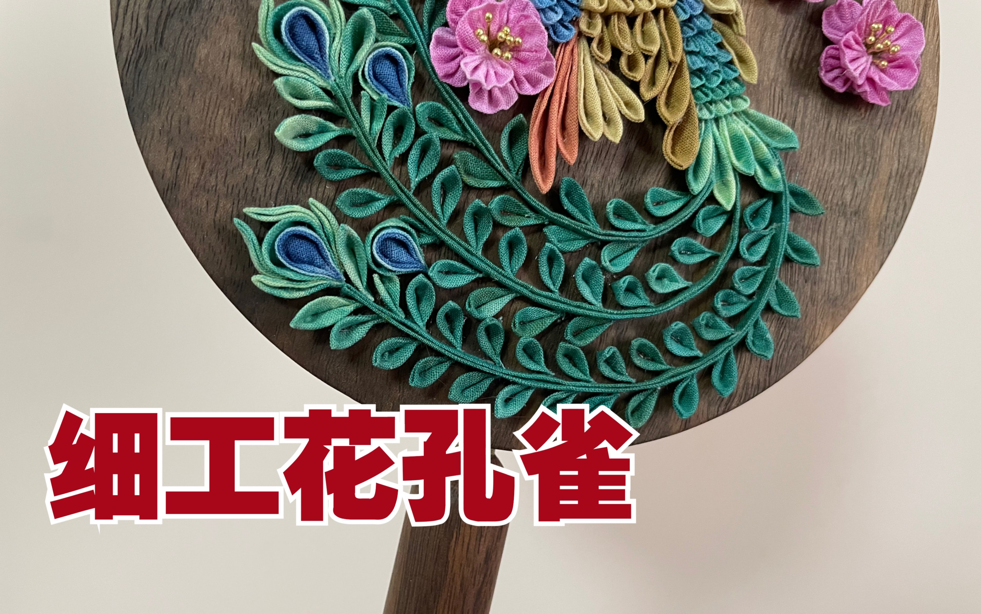 【细工花】给手镜贴个细工花孔雀哔哩哔哩bilibili