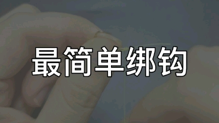 简单的绑钩方法,谁不爱呢哔哩哔哩bilibili