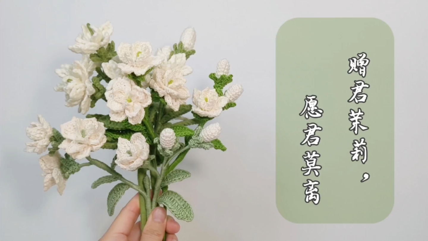 [图]钩针花束：茉莉花，微风徐徐茉莉开，丝丝缕缕扣人怀