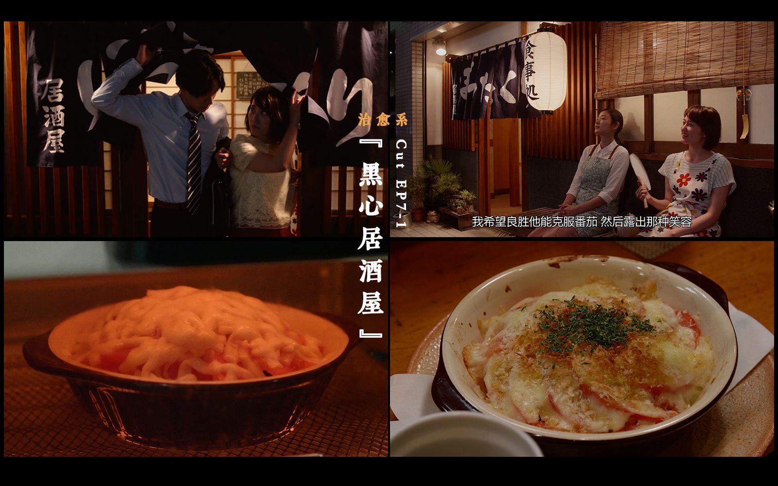 [图]治愈下飯日劇《黑心居酒屋》EP7-1 I 料理：焗烤茄子番茄