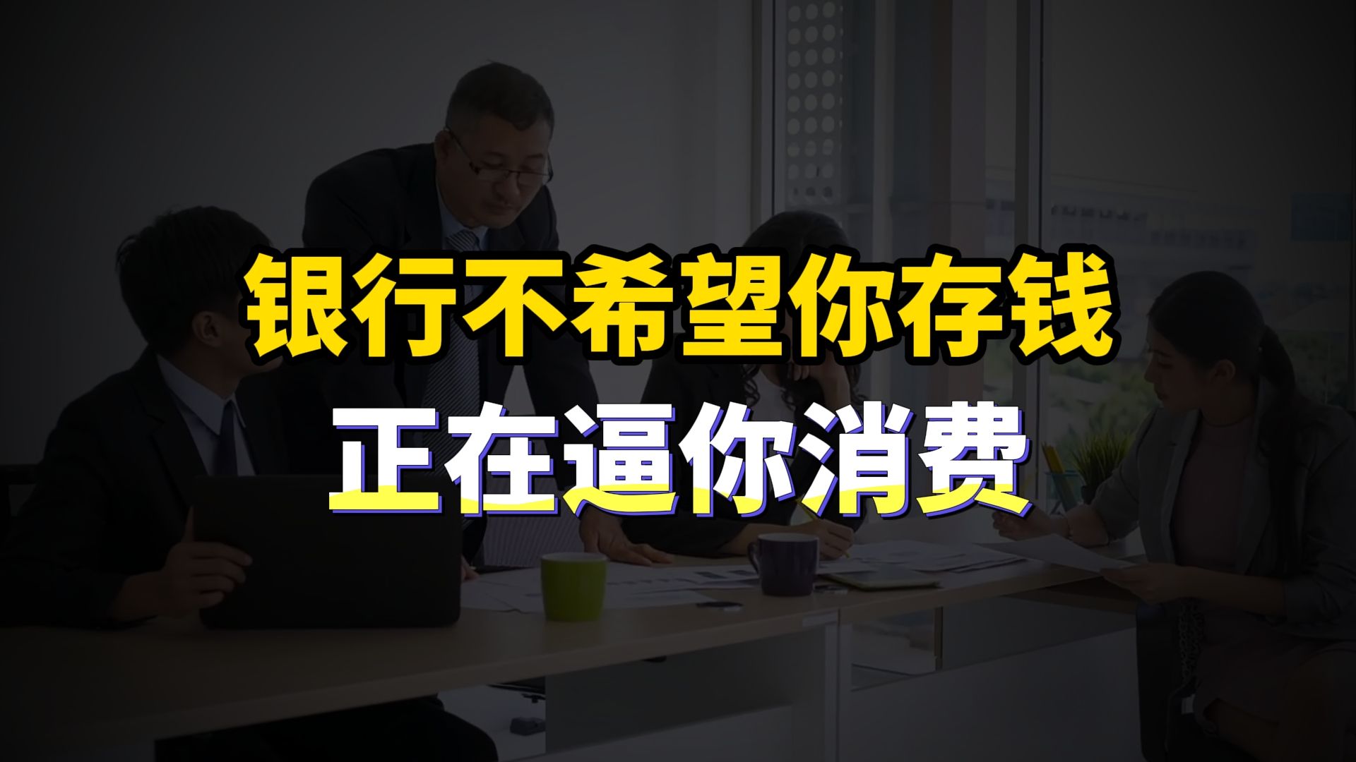 银行存款突然降息,谁在补贴谁?2024还要降低负债、提前还贷吗?哔哩哔哩bilibili