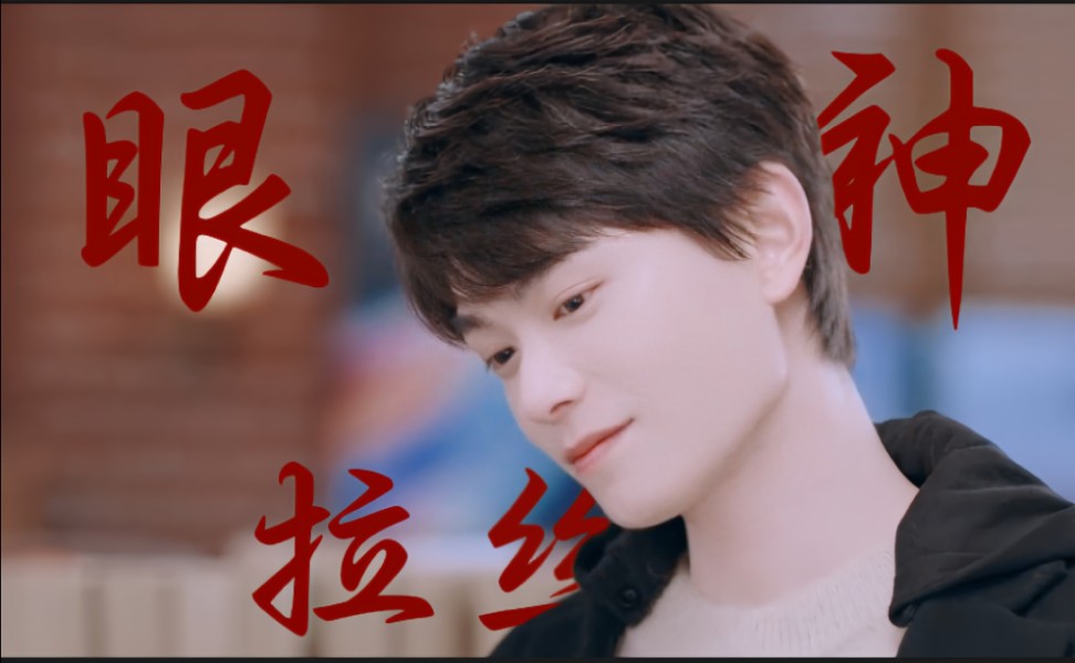 "其实我早就表白过,在望向你的每个眼神里"【丁禹兮|昼川】
