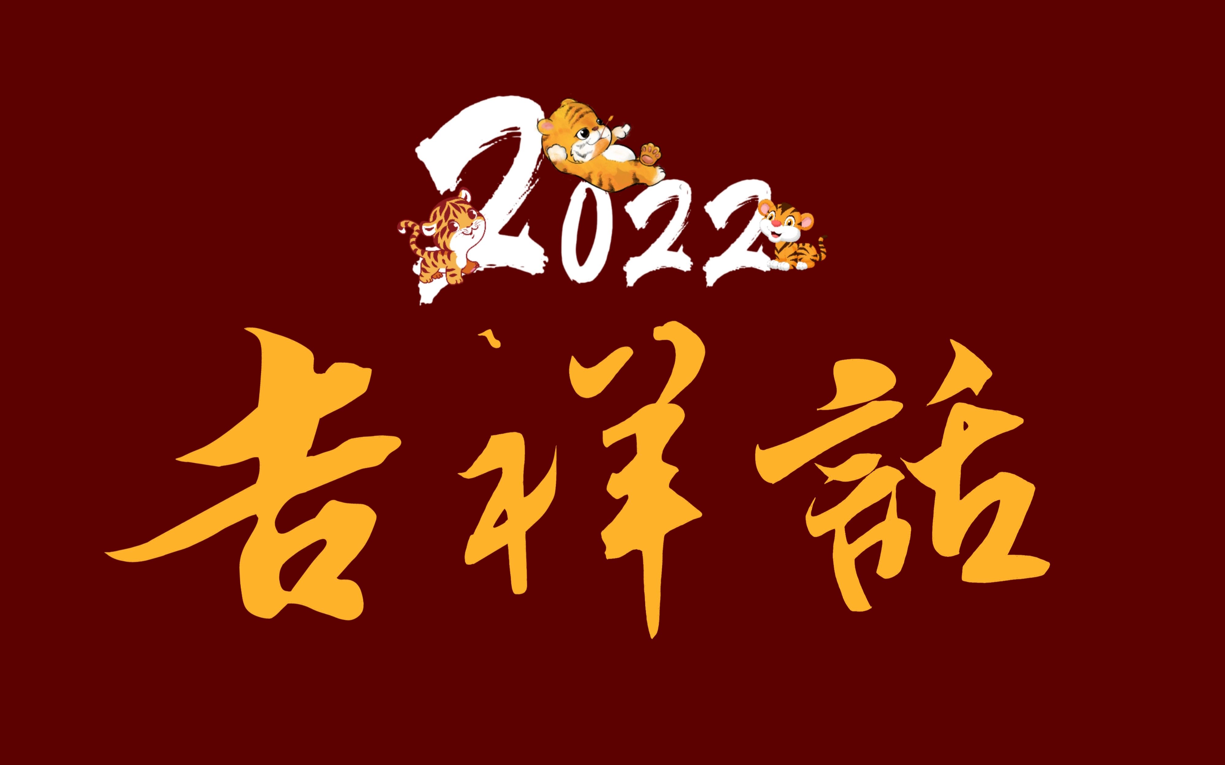 吉祥話(2022羨音閣給大家拜年啦!