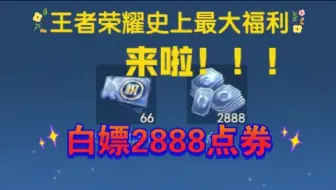 Download Video: 【王者荣耀】福利来啦！2888点券活动真的太香了！兄弟们快行动起来吧！！！