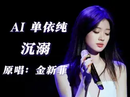 Download Video: 【AI COVER】单依纯——沉溺（中韩双语版）