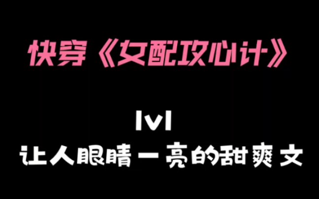 [bg女频快穿推文]007.不会刻意黑原女主的快穿文你看过吗?男主大人,不要再抵抗了,沦陷吧!哔哩哔哩bilibili