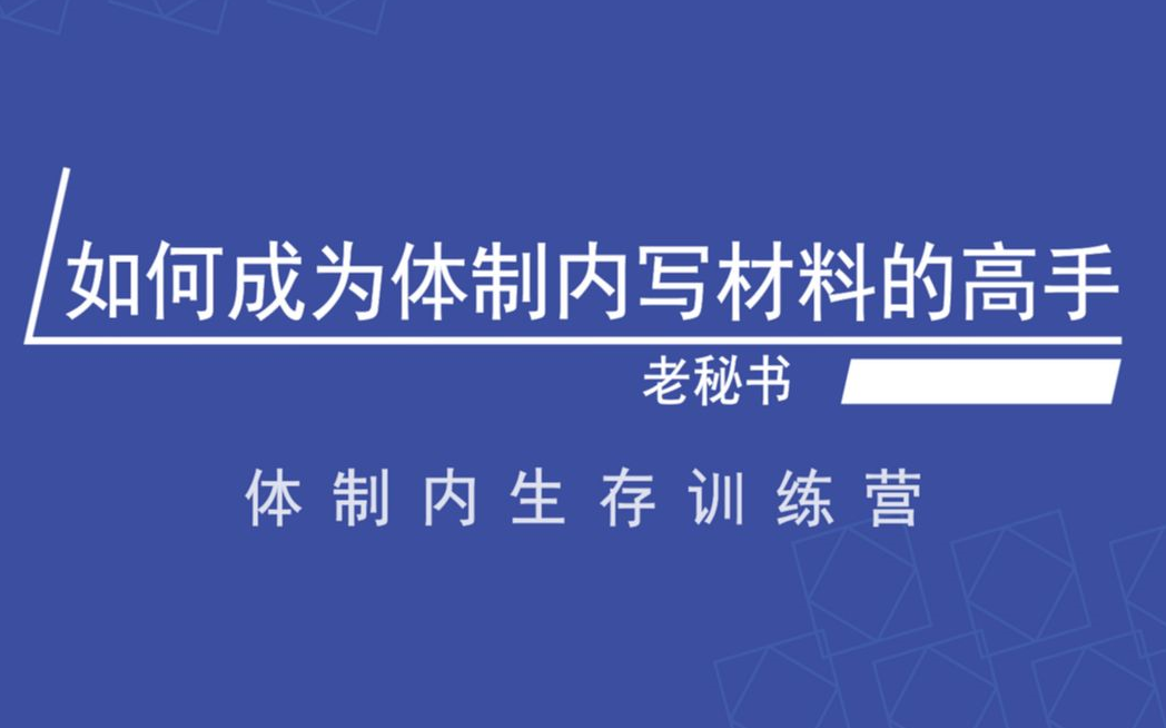 50堂课带你成为体制内写材料的高手:万法归宗,“花脸稿”里的写作之道哔哩哔哩bilibili