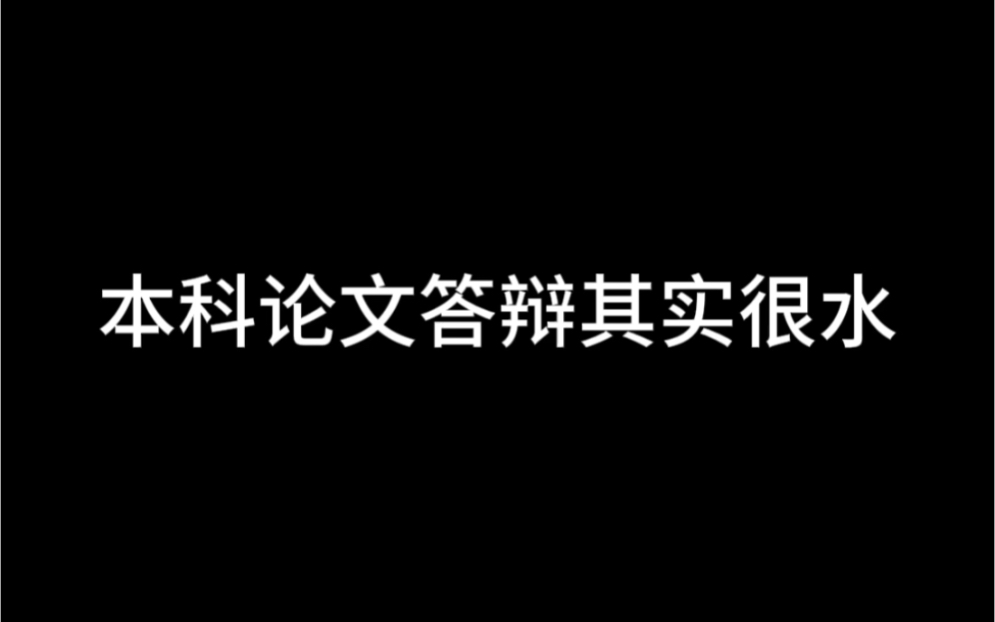 本科论文答辩其实很水哔哩哔哩bilibili