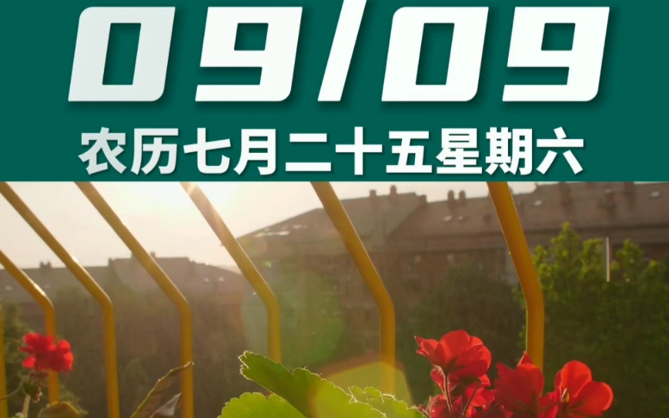 早上好啊今天是2023年9月9日星期六 处女座农历七月二十五 庚午日十二建除的收 金匮黄道日,喜神在西北 财神在正东幸运数字:6、9哔哩哔哩bilibili