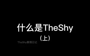 下载视频: 【The Shy】什么是TheShy？（上）