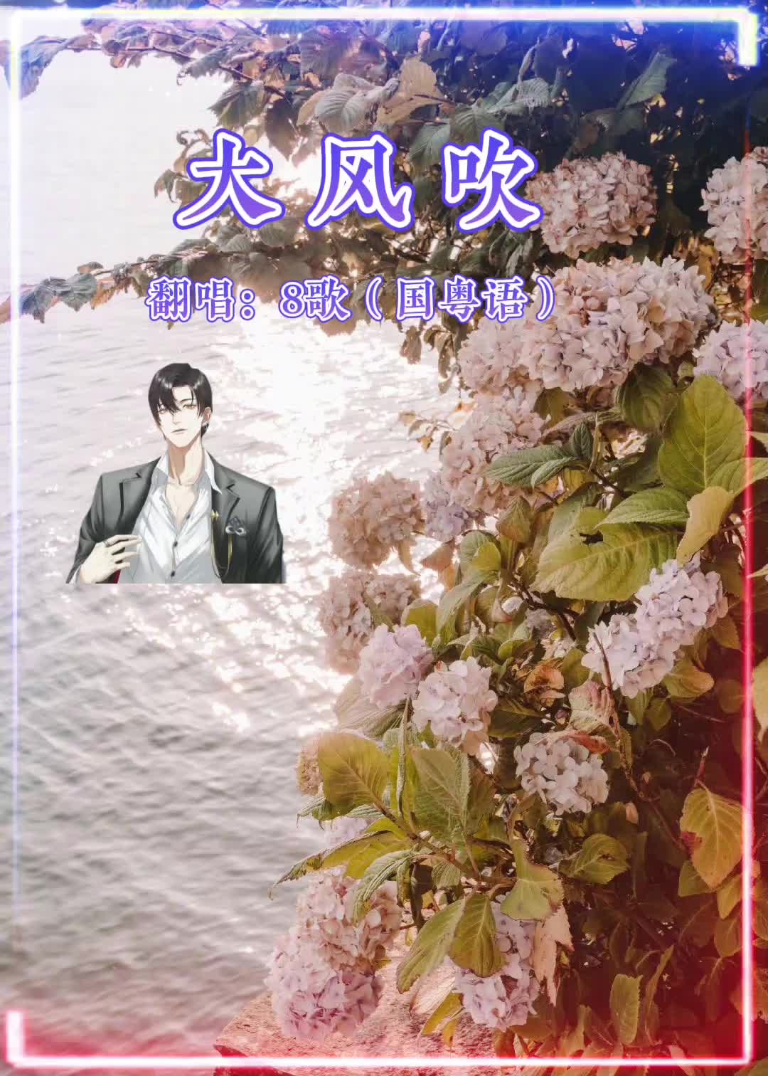 《大风吹》