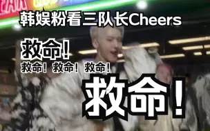 Descargar video: 【SEVENTEEN】韩娱粉看三队长Cheers Reaction，论队长为什么是队长，小老虎帅的我好烦！！！！