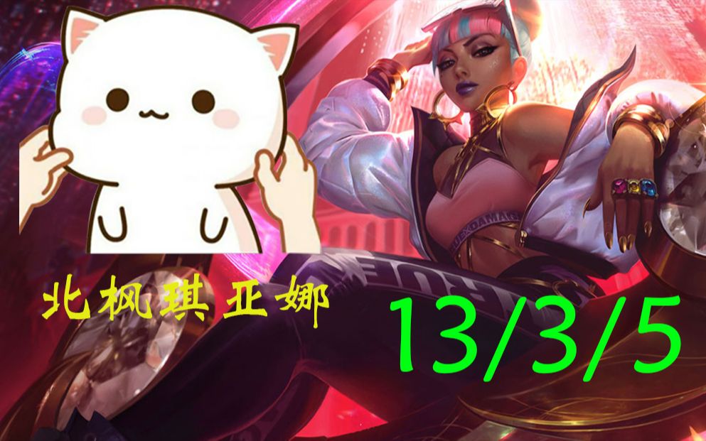 【北枫】琪亚娜vs小鱼人(摇摆)