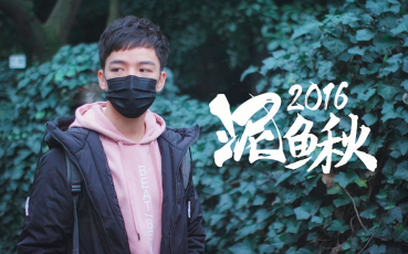 泥鳅2016非主流唱见作品的悲欢离合