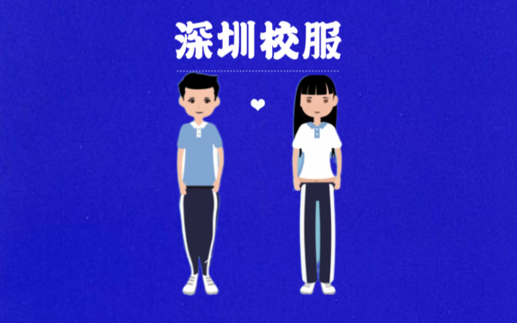 聊聊我的青春,深圳校服哔哩哔哩bilibili