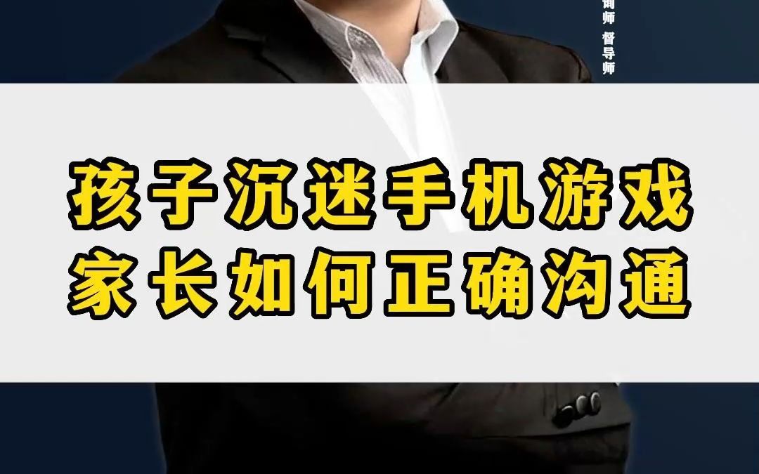 [图]孩子沉迷手机游戏，家长如何正确沟通引导？不会沟通的父母，建议你好好听听我的课程。