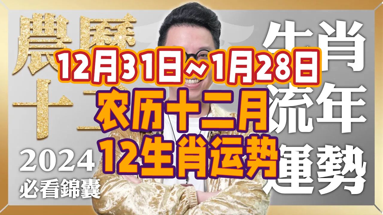 农历十二月2024年12月31日~2025年1月28日【十二生肖运势】命理大师 简少年哔哩哔哩bilibili