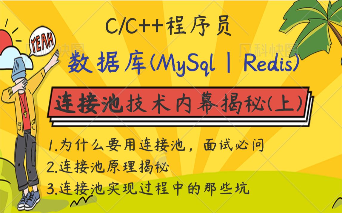 【C/C++程序员】数据库(MySql|Redis)连接池技术内幕揭秘(上)|为什么要用连接池(面试必问)|连接池原理揭秘 |连接池实现过程中的那些坑哔哩哔哩...