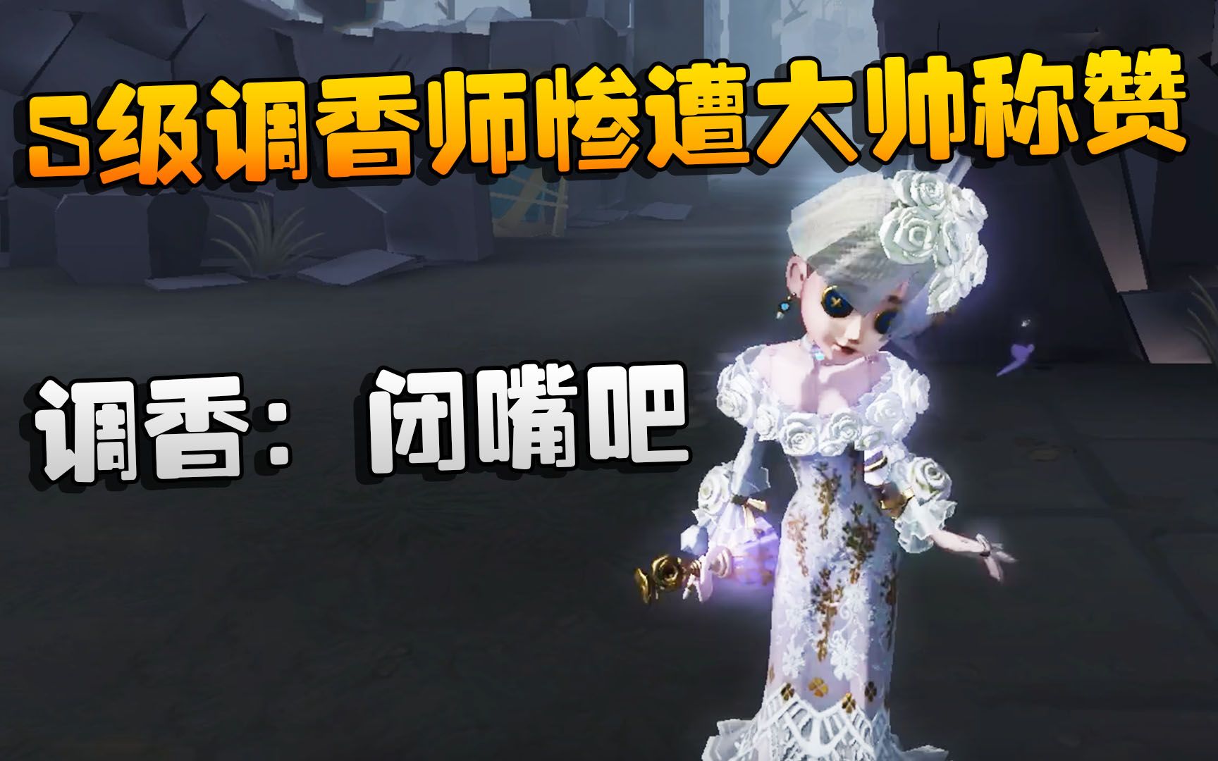 第五人格:大帅观战:s级调香师惨遭大帅称赞!调香:闭嘴吧