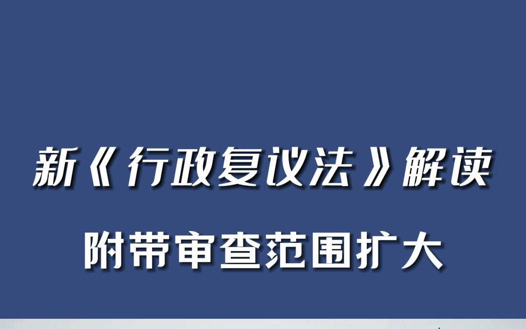 新行政複議法:附帶審查範圍擴大