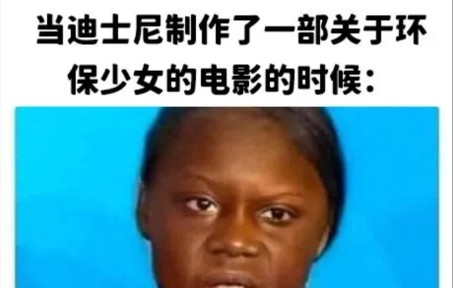 [沙雕神评论]当迪士尼制作了一部关于环保少女的电影时候!哔哩哔哩bilibili