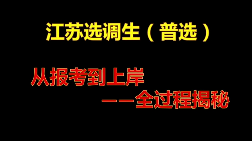 【江苏选调生】江苏普通选调的从报考到上岸的全过程揭秘!笔试面试考察全差额!哔哩哔哩bilibili