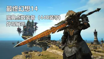 最终幻想14 斯卡艾瓦系列装备展示 4 4 Ff14 哔哩哔哩 Bilibili