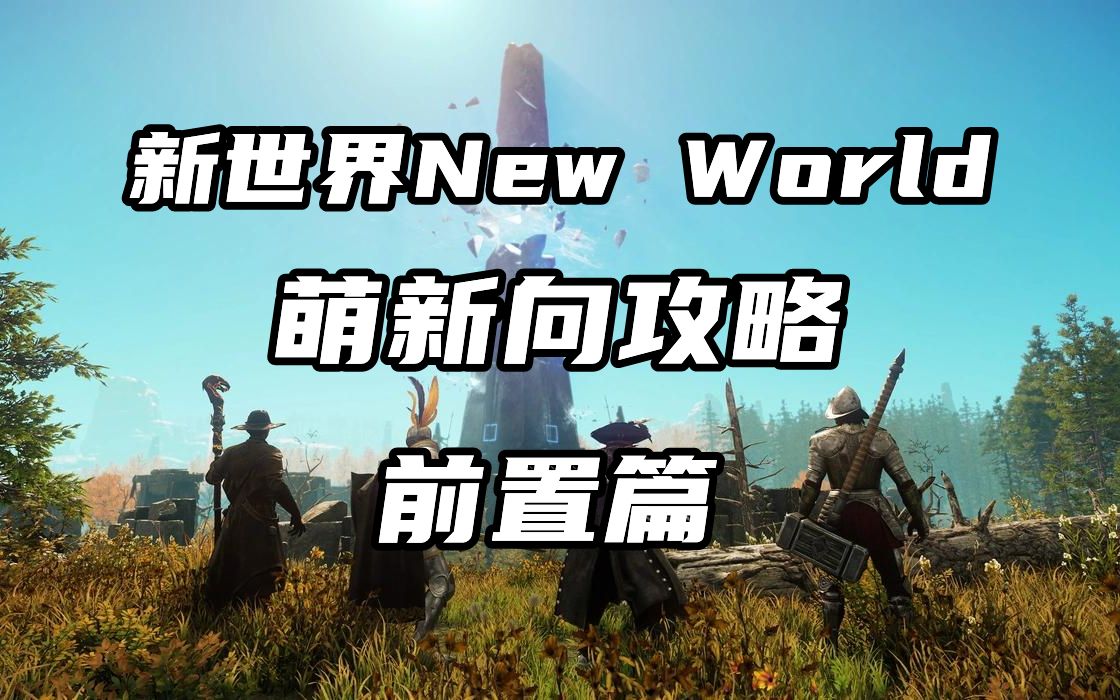 【新世界New World】区服,加速器,小工具网址,萌新向攻略/前置篇哔哩哔哩bilibili攻略