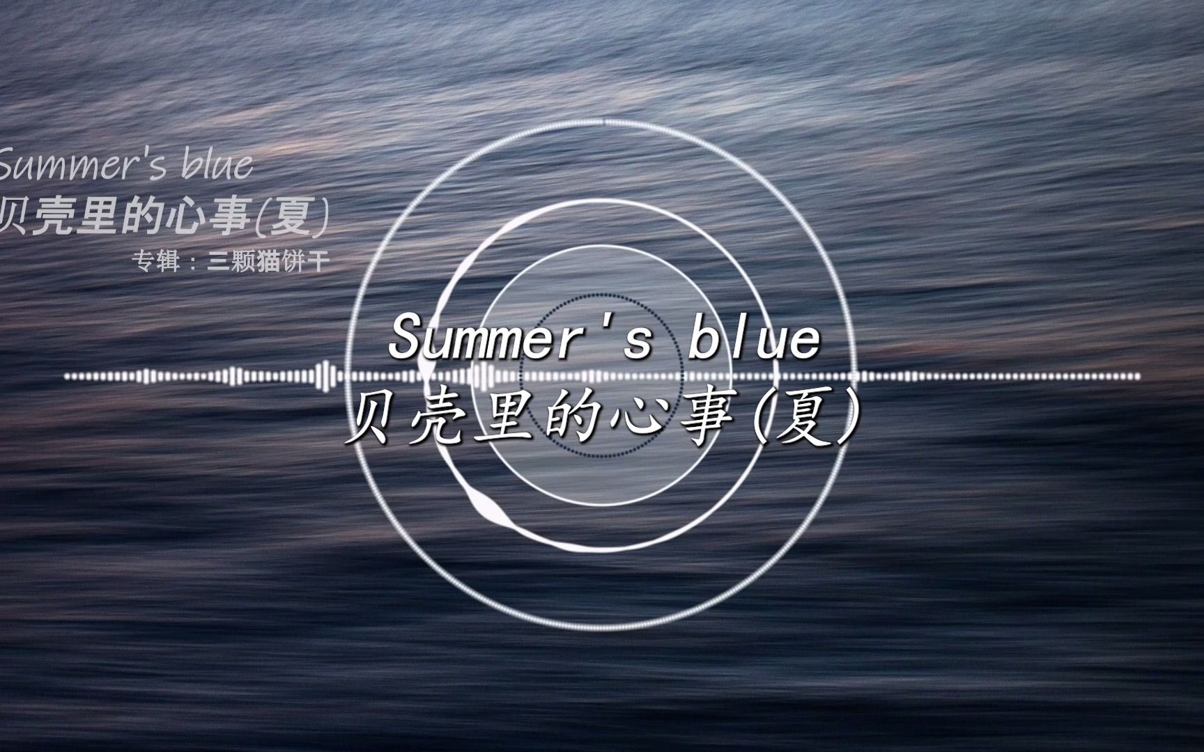 【何真真】Summer's blue 贝壳里的心事(夏) 专辑《三颗猫饼干》的第三曲哔哩哔哩bilibili