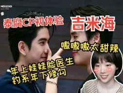 Download Video: 充电专场REACTION |泰娱cp初体验甜爆！死宅路人看吉米海CP安利向