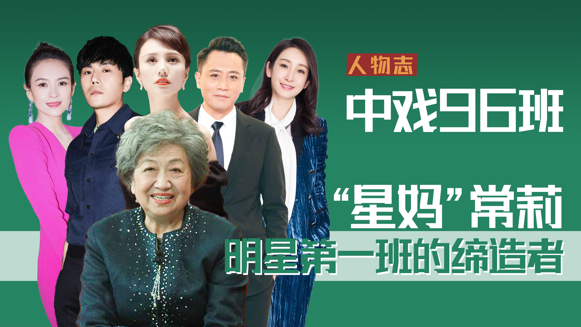 中戏96明星班:明星第一班,以及背后的缔造者_哔哩哔哩_bilibili
