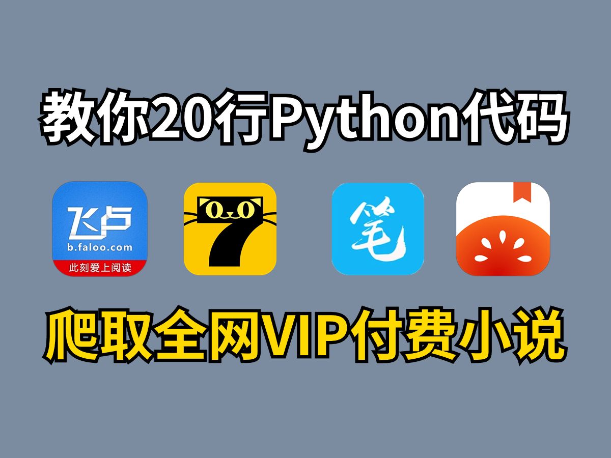 [图]想看的小说要付费？Python两分钟教你解决，全网vip小说暴力爬取还能保存为txt文本！还不赶紧收藏！！！