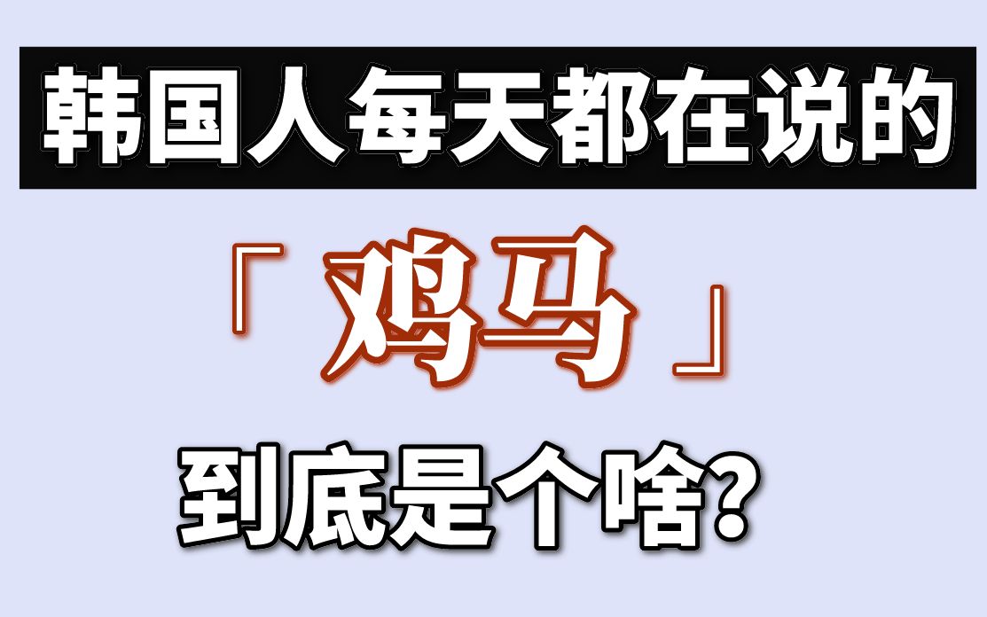 在韩国,韩国人每天都说的“鸡马”到底是个啥意思?!哔哩哔哩bilibili