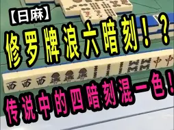 Download Video: 【玖玖麻将】修罗牌浪六暗刻！？传说中的四暗刻混一色！【日麻】