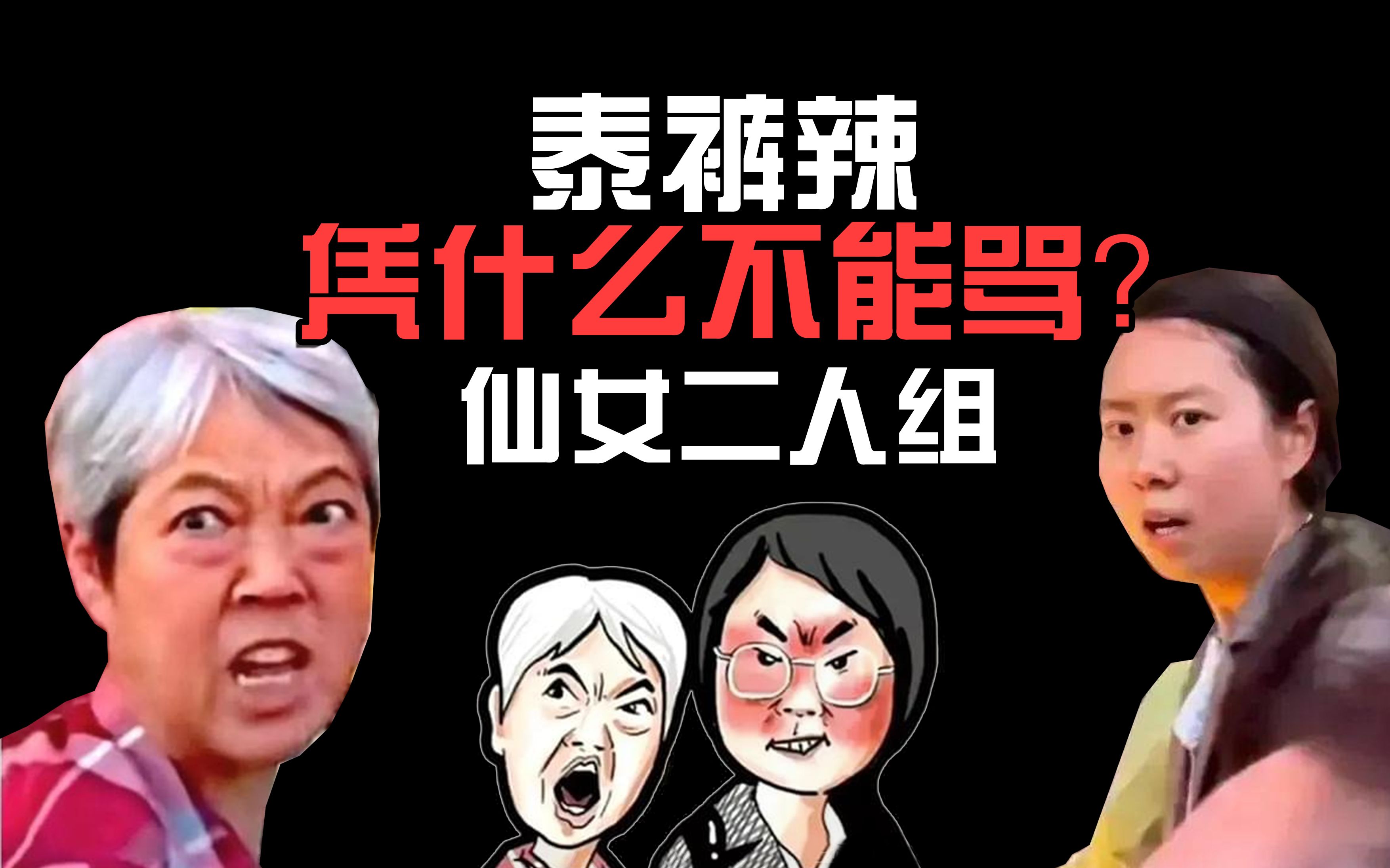 [图]插队的女人泰裤辣！仙女二人组，凭啥不能被骂上热搜？