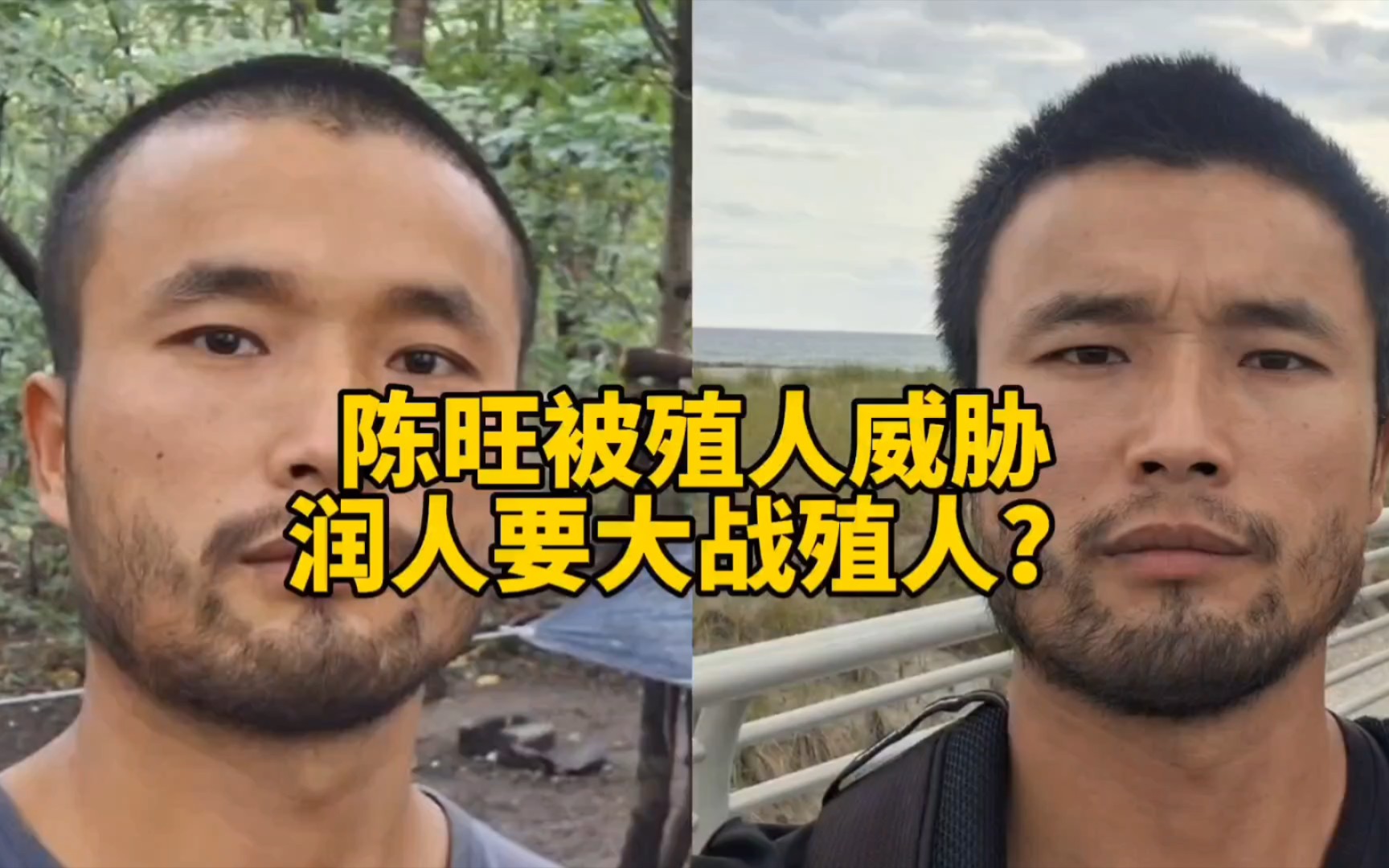 陈旺被殖人威胁,润人要大战殖人?-账号已注销-账号已注销-哔哩哔哩视频