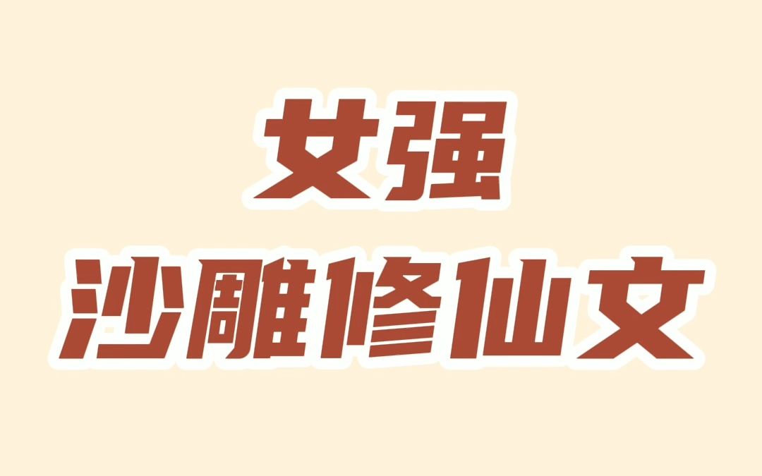 两本女强沙雕修仙文,笑点不断,爽点十足哔哩哔哩bilibili