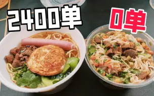 Download Video: 外卖月售2400单和月售0单的牛肉面有什么区别？差距有点大！