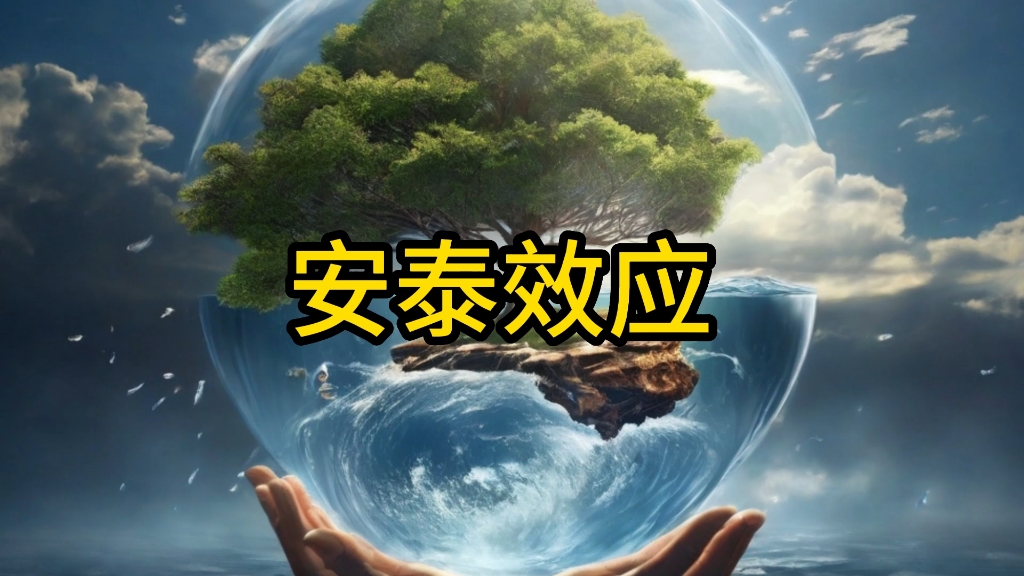 让人坚强的安泰效应