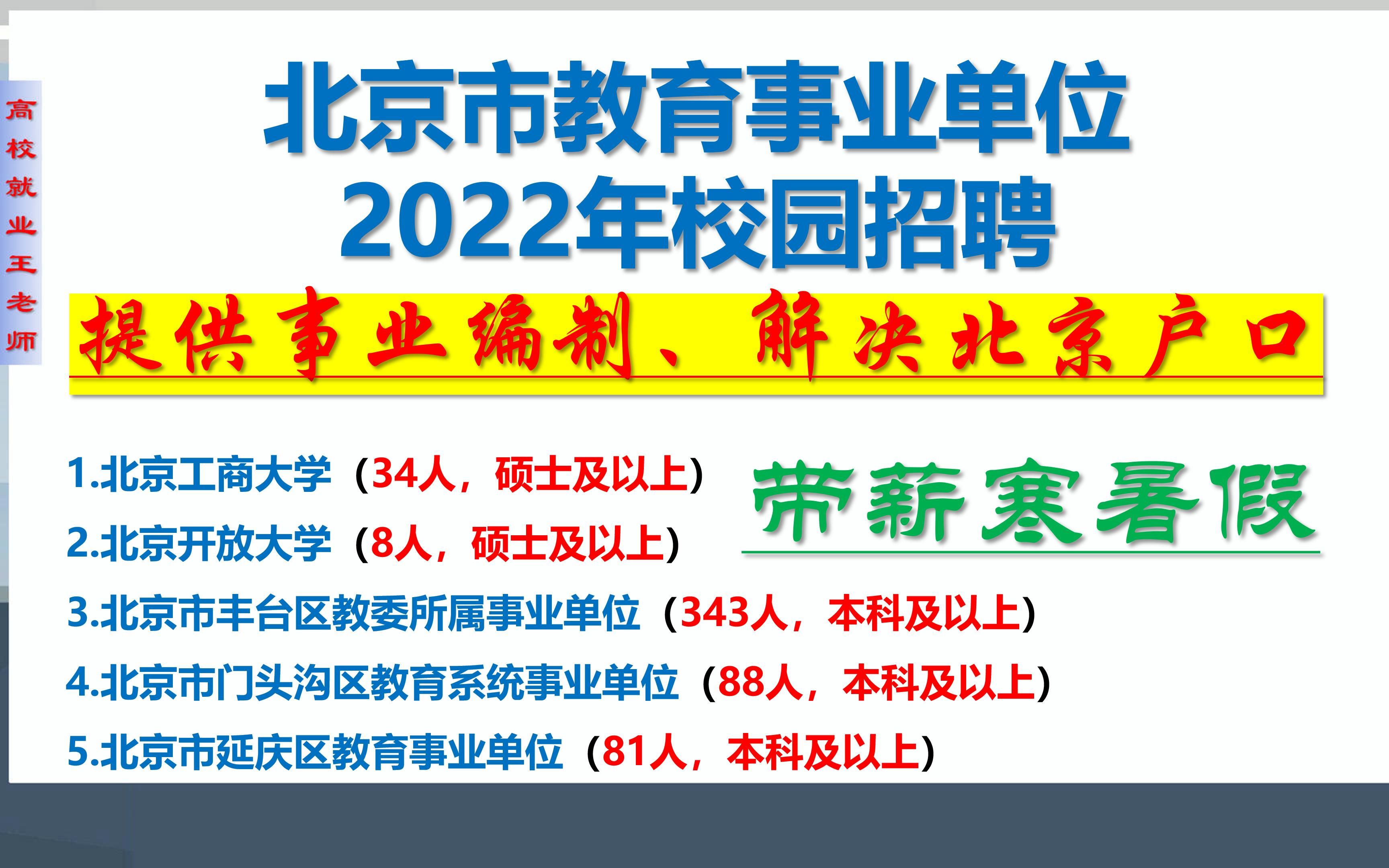 解决北京户口,提供事业编制,北京市2所高校,3个区中小学2022年招聘教师500多人哔哩哔哩bilibili