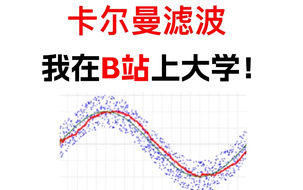 卡尔曼滤波完全教程!12小时从入门到精通,同济大佬详解计算机视觉与AI哔哩哔哩bilibili