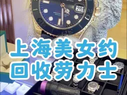 Tải video: 上海美女找我回收劳力士金游艇