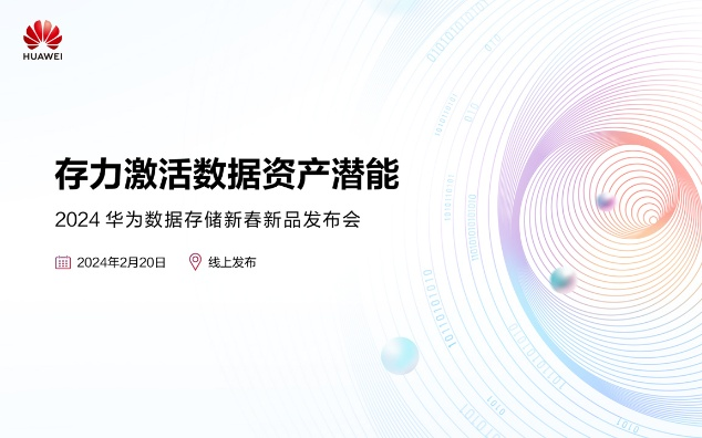 2024华为数据存储新春新品发布会(2024-02-20)