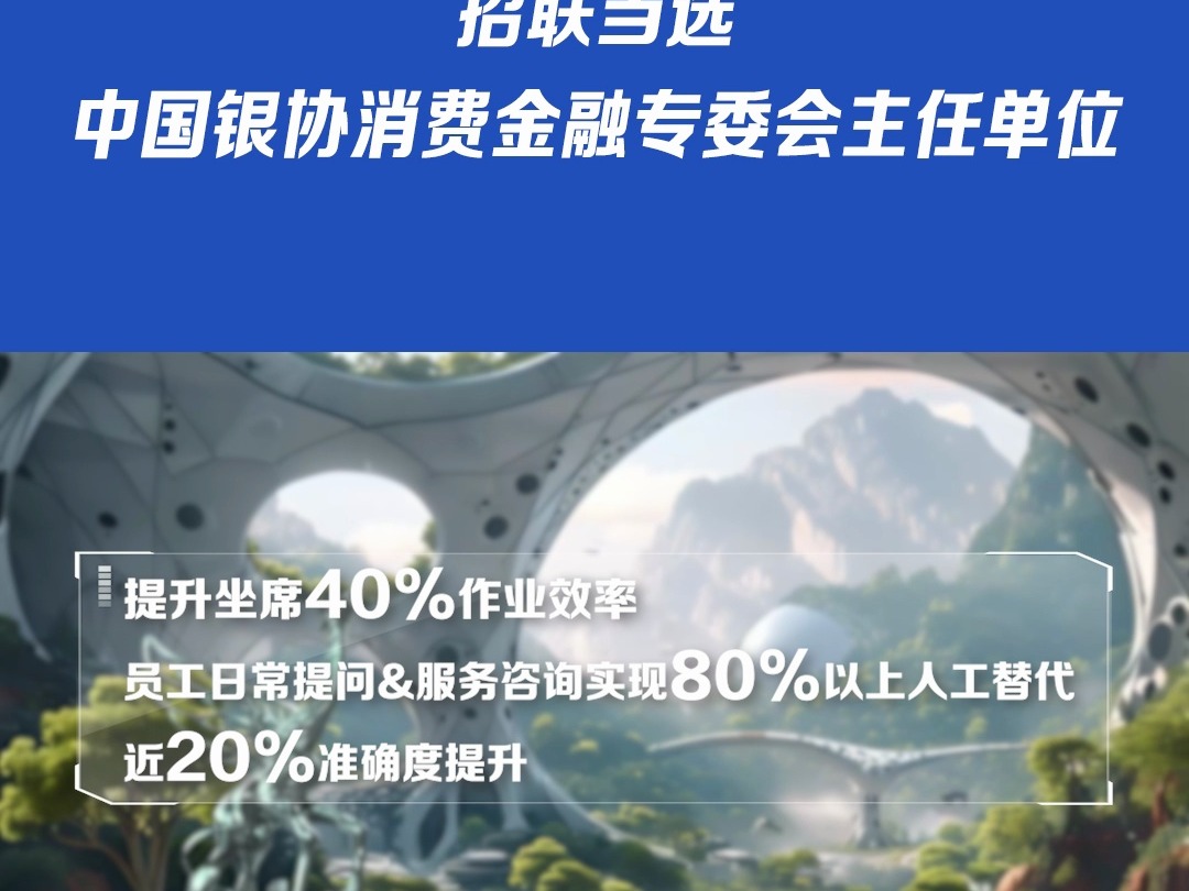 招联连任两届中国银行业消金专委会主任单位,通过持续打造差异化特色化产品和服务优势,走出了一条坚持自主创新、探索数字化应用的创新之路.哔哩...