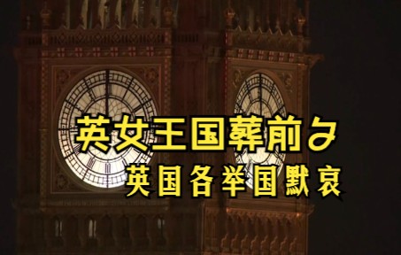 [图]英女王国葬前夕 晚八点 全国默哀 英民众：希望时间能够倒流