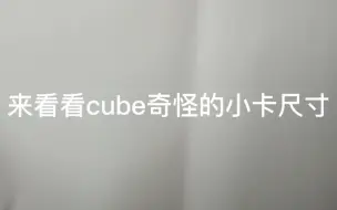 Download Video: cube不走寻常路