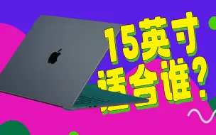 Descargar video: 【热男】谁买苹果15英寸MacBook Air？